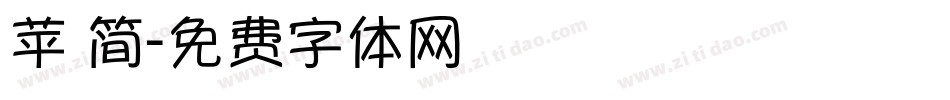 苹 简字体转换